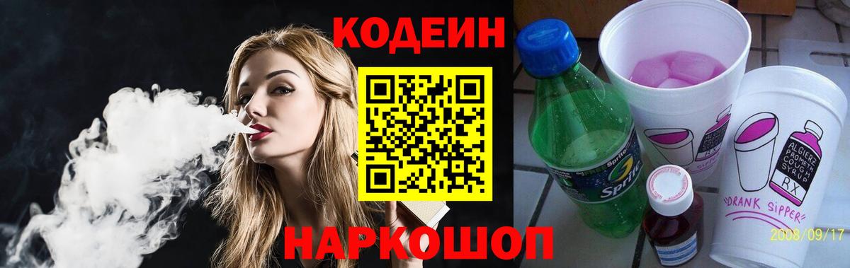 Лесосибирск  Codein напиток Lean (лин)  Вход с VPN 